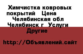 Химчистка ковровых покрытий › Цена ­ 180 - Челябинская обл., Челябинск г. Услуги » Другие   